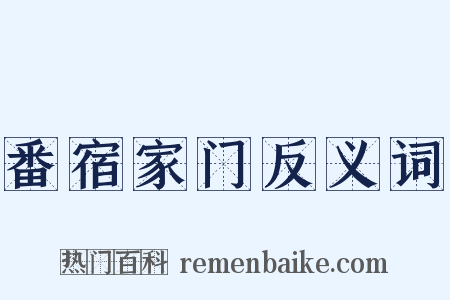 番宿家门反义词是什么意思的图片